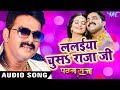 PAWAN RAJA का सबसे बड़ा हिट गाना - Lalaiya Chusa Raja Ji | Pawan Singh, Akshra | Bhojpuri Hit Songs