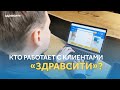 Кто работает с клиентами &quot;Здравсити&quot;?