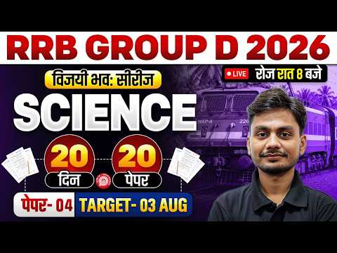 RRB Group D Science 2026 | RRB Group D Science Practice Set #4 | Group D Science By Yogesh Sir