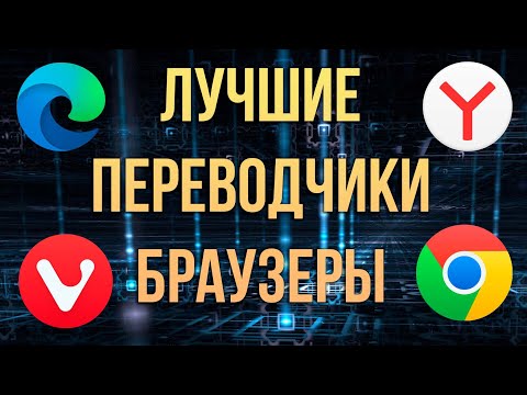 Как перевести интернет страницу в браузере 2022