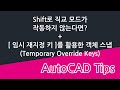 Shift로 직교 모드가 작동하지 않는다면? + [임시 재지정 키(Temporary Override Keys)]를 활용한 객체 스냅