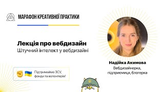 Штучний інтелект у вебдизайні | Марафон Креативної Практики