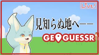 【Geoguessr】世界を知るのだ...