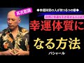 【99%が知らない】『幸運体質になる方法』🔹普通の人と決定的に違う5つの癖🔹|バシャール|