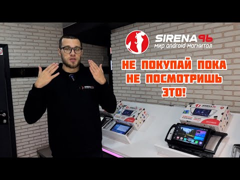 Не покупай Android магнитолу пока не посмотришь это! Магазин Android магнитол Sirena96