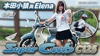 騎一台本田小狼是什麼感覺？HONDA SUPER CUB C125 輕度試駕-本田小狼與Elena 序章 初體驗篇 【Biker Life EP.14】