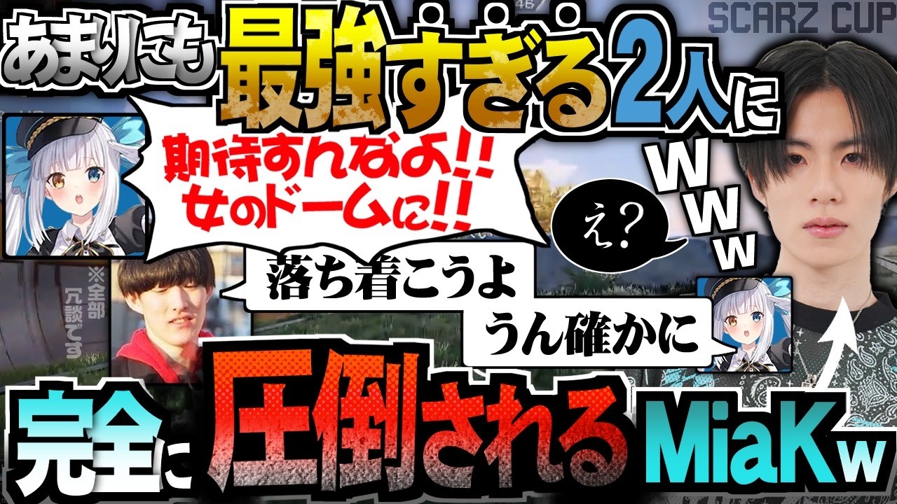 「期待すんなよ!!女のドームに!!」あまりにも最強すぎる2人にMiaKが完全に圧倒されたSCARZ CUP【NOEZ FOXX/MiaK/ゆきお/神楽めあ/APEX】