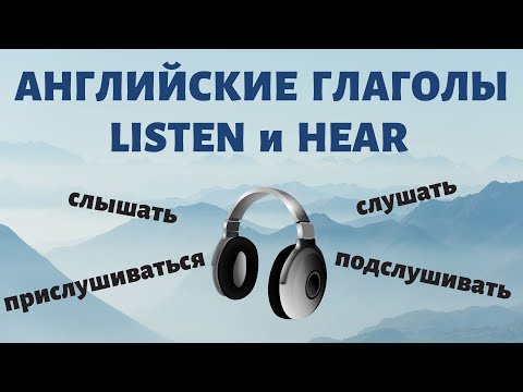 Английские глаголы LISTEN и HEAR. Разница в употреблении. Простой английский.
