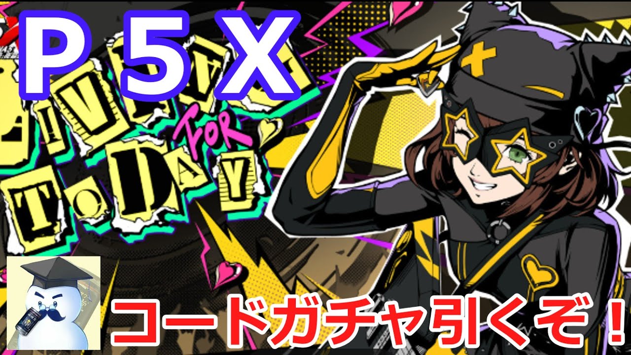 【Ｐ５Ｘ】新限定怪ドル「コード」狙いでガチャ引くぞ！