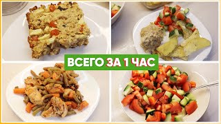 ЗАГОТОВКА ЕДЫ на 3 дня. Быстрые рецепты ПОЛЕЗНОГО МЕНЮ! ЗАГОТОВКА ЕДЫ на 3 дня. Быстрые рецепты ПОЛЕЗНОГО МЕНЮ!