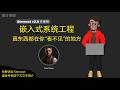 嵌入式系统工程 | 嵌入式系统入门 | 嵌入式开发学习路线 | 嵌入式C | 嵌入式Linux应用开发 | 单片机与嵌入式系统 | 嵌入式实时操作系统 | 嵌入式驱动开发 | 嵌入式系统设计模式