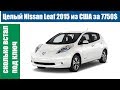 Nissan Leaf 2015 с аукциона манхейм за 7750$ | сколько встал под ключ