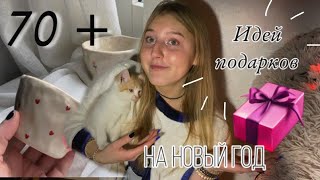 +70 ИДЕЙ ПОДАРКОВ НА НОВЫЙ ГОД 2023 | Что подарить на Новый год 🎁