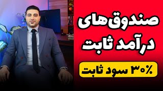 ۳۰ درصد سود قطعی سالیانه بگیر - صندوق‌های درآمد ثابت