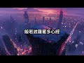般若波羅蜜多心經 The Heart Sutra | 星雲臺 Chill R&amp;B