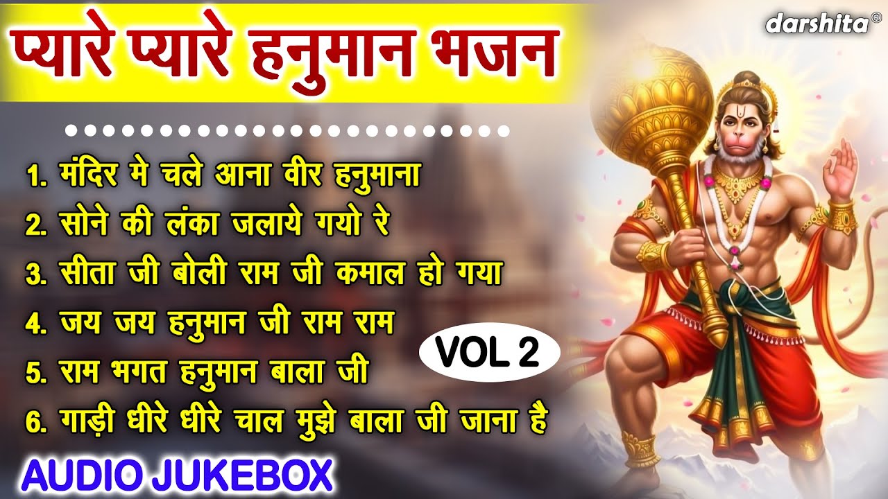 प्यारे प्यारे हनुमान भजन Vol 2 | Non Stop Hanuman Bhajan | Balaji Ke Pyare Bhajan [AUDIO JUKEBOX]