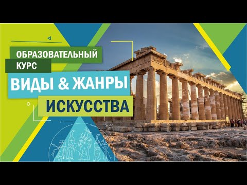 Какие бывают виды искусства?