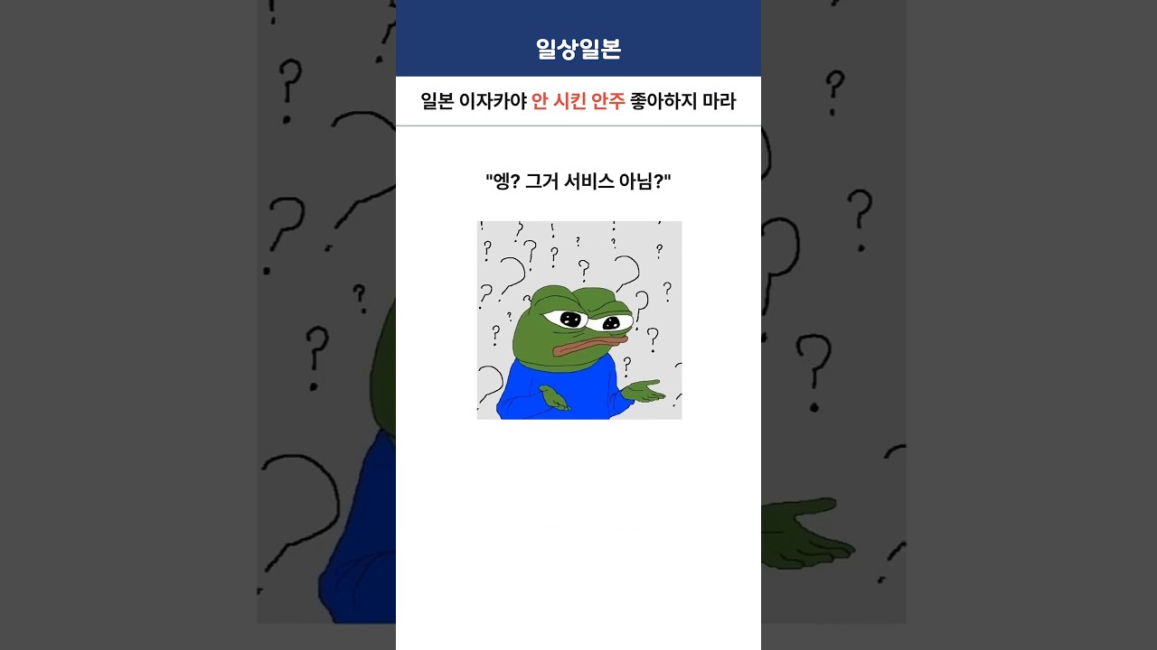 일본 이자카야에서 공짜 안주는 없다