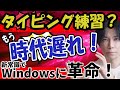 【新しい常識】もうタイピング練習は必要ない！これからの新しい常識（音声入力）で爆速入力！