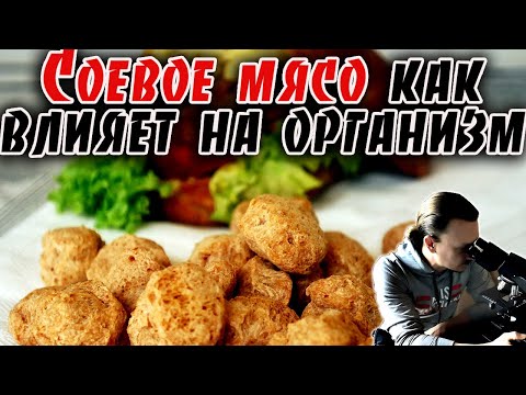 Соевое мясо как влияет на организм | Все что нужно знать о белке | Веганство, Вегетарианство