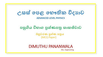 AL Physics මිණුම MCQ past papers