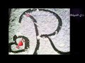 اغنيه بدعس عالجمر حفيان مع اجمل حرفR بالطابه الارضيه اغنيه بدعس عالجمر حفيان مع اجمل حرفR بالطابه الارضيه