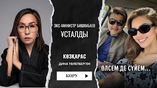 Экс министр Бишімбаев | Көзқарас | Дина Төлепберген