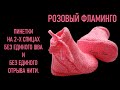 #357. Пинетки спицами "Розовый фламинго"