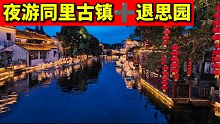 苏州的夏夜:同里古镇➕退思园的夜游. 同里 苏州 水乡 中国威尼斯 江南水乡 苏州园林 夜游 国风  suzhou garden tongli china tour
