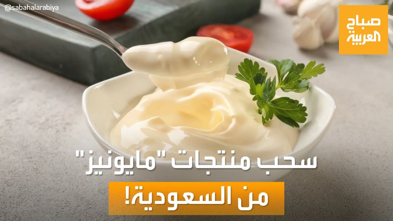 صباح العربية | بسبب التسمم.. سحب منتجات مايونيز بون توم في السعودية