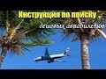 Инструкция по поиску дешевых авиабилетов