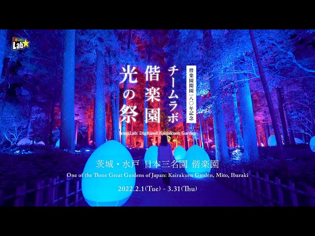 チームラボ 偕楽園 光の祭(2022)/ teamLab: Digitized Kairakuen Garden(2022)