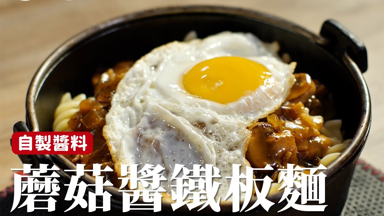 蘑菇醬鐵板麵｜簡易版牛排館的蘑菇鐵板麵，你在家裡也能自己做！ [詹姆士]