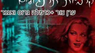 Video voorbeeld van "ערן צור וכרמלה גרוס ואגנר --- קרבות תרנגולים"