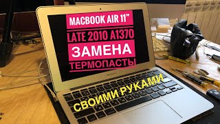 Замена термопасты MacBook Air 11” Late 2010 A1370