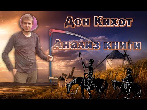 ДОН КИХОТ. Анализ книги Мигеля де Сервантеса.