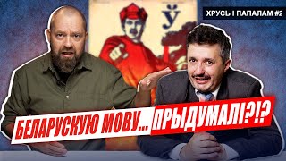 Беларуская МОВА - фантазія бальшавікоў? 🥊 Хрусь і папалам