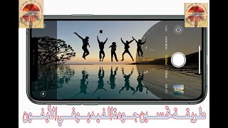 طريقة تحسين جودة الفيديو في الأيفون