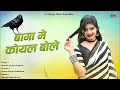 बागा में कोयल बोले ¡¡ Mukesh Kanpura New Song 2023 ¡¡ मुकेश गुर्जर कानपुरा न्यू सॉन्ग 2023 Mp3 Song