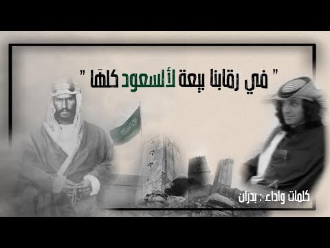 في رقابنا بيعه لألسعود كلها زامل قبايل خولان جنوب السعودية كلمات واداء بدران