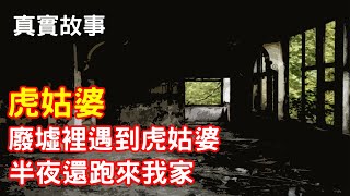 【鬼故事】在廢墟裡遇到虎姑婆｜芝麻 