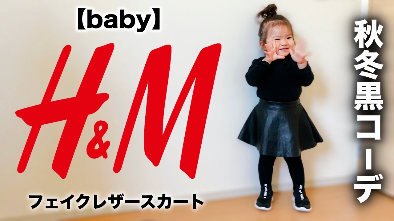 H M 秋冬新作 フェイクレザースカート コーデ レビュー 子供服 購入品 Youtube