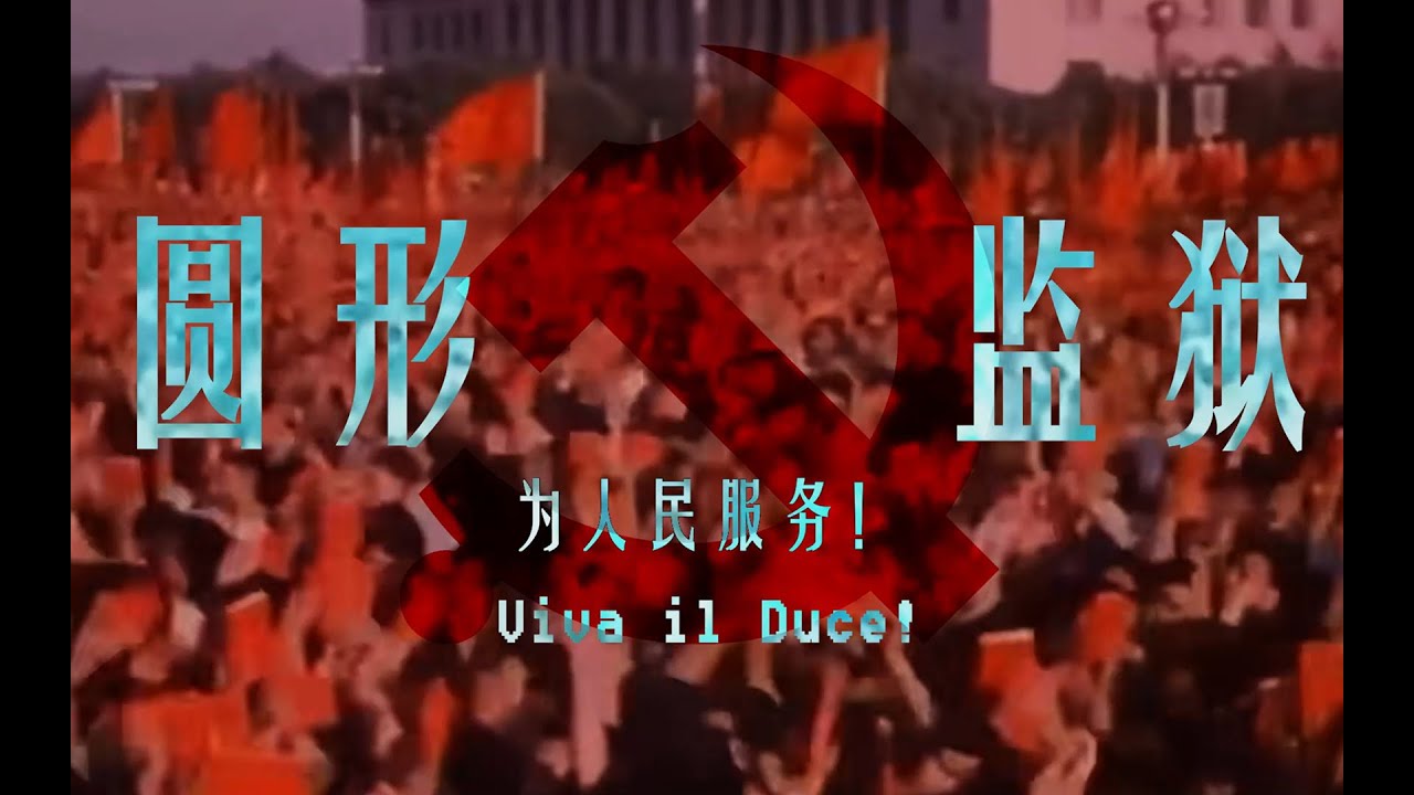 【革命】之后，仍将困于大他者的《圆形监狱》