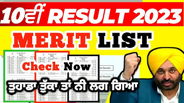 Merit List of Pseb 10th Result 2023 🔥 | ਤੁਸੀਂ ਤਾਂ ਨਹੀਂ merit list ਵਿੱਚ ? | Class 10th result 2023