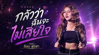แสดงสด PURPEECH - กลัวว่าฉันจะไม่เสียใจ | อ้อม สุนิสา COVER #วงสราญรมย์ร้อยเอ็ด