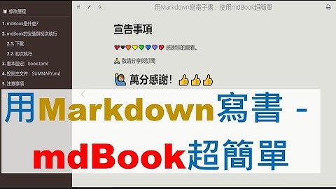 用Markdown寫書：使用mdBook超簡單(CC字幕)