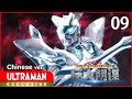 《奥特银河格斗 巨大阴谋》第9集 中文配音版 -官方HD- / ULTRA GALAXY FIGHT: THE ABSOLUTE CONSPIRACY EP9 Chinese ver.