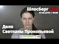 Памяти Политковской. Дело Прокопьевой. Выжившие в «Эстапо». Московское дело. Вечерний М / Шлосберг