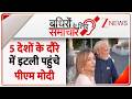 Badhir News: 5 देशों के दौरे में इटली पहुंचे पीएम मोदी | Modi Meloni Melody Video