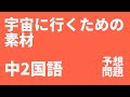 【中2国語】「宇宙に行くための素材」定期テスト予想問題（三省堂）｜説明文・記述対策